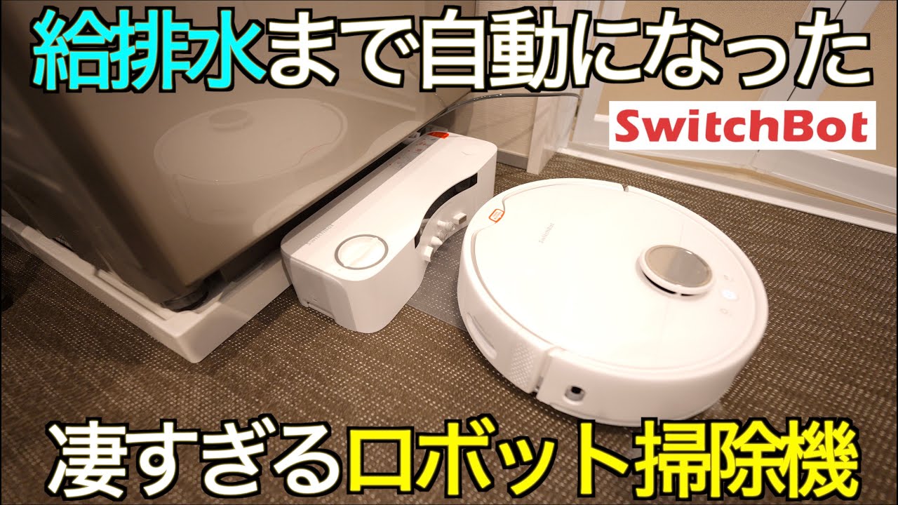 【お掃除の夢が叶う】洗濯機から給水 & 汚水排出まで全自動になった！人間の手間を完全にゼロにする未来の掃除機 SwitchBot お掃除ロボット S10 の実力が想像のはるか上すぎてビビった【全自動】
