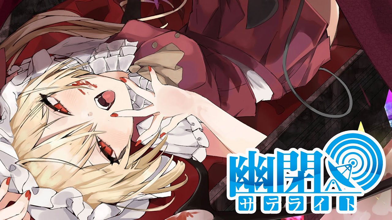 【公式】【東方Vocal】幽閉サテライト / 悪の証明を（原曲：魔法少女達の百年祭 / U.N.オーエンは彼女なのか？）【FullMV】