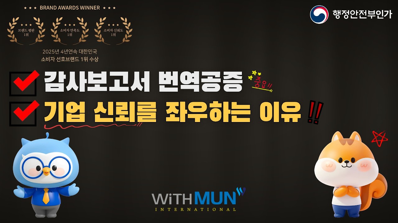 감사보고서 번역공증, 기업 신뢰를 좌우하는 이유