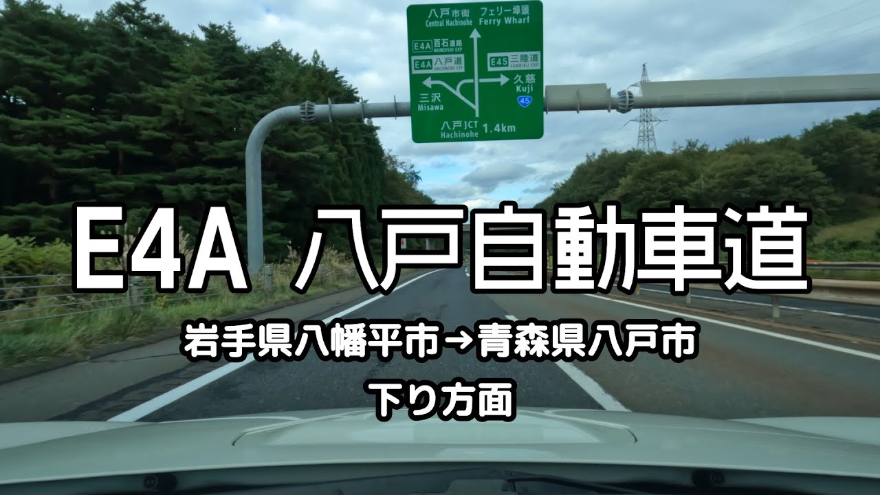 E4A 八戸自動車道 全線