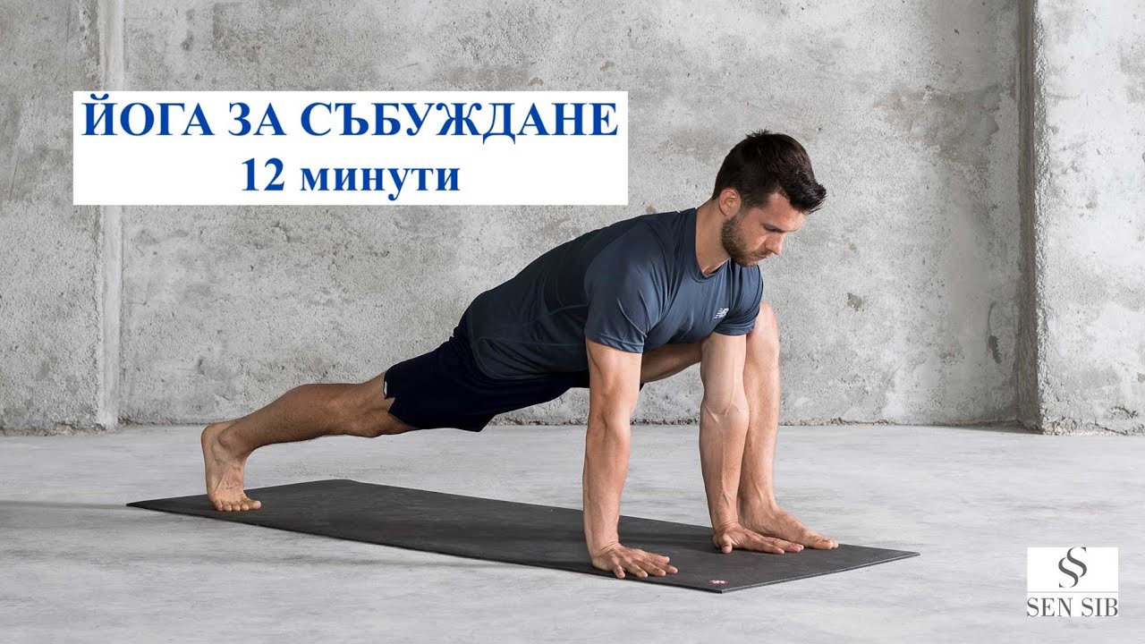 Сутрешна йога за събуждане. Само 12 минути!