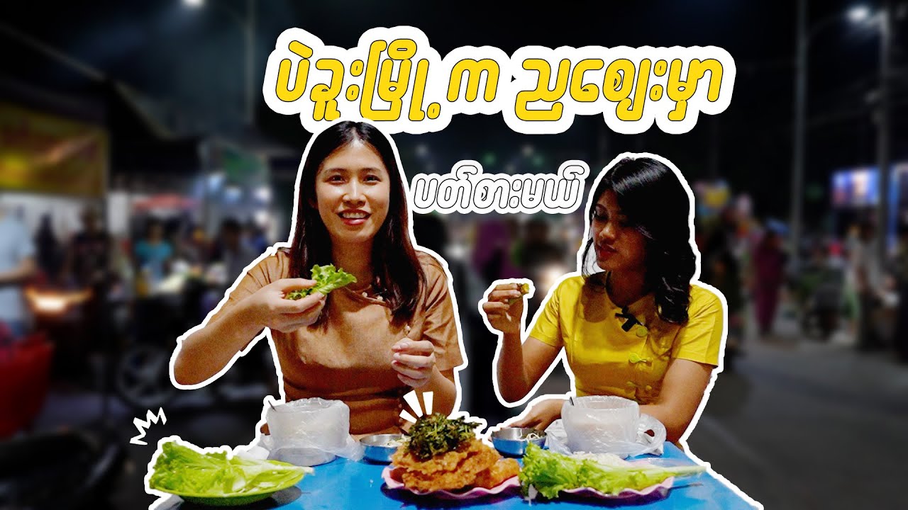 ပဲခူးမြို့မှာ ဘုရားဖူးမယ်ပြီး ဟံသာဝတီညစျေးမှာ မုန့်ပတ်စားကြမယ်