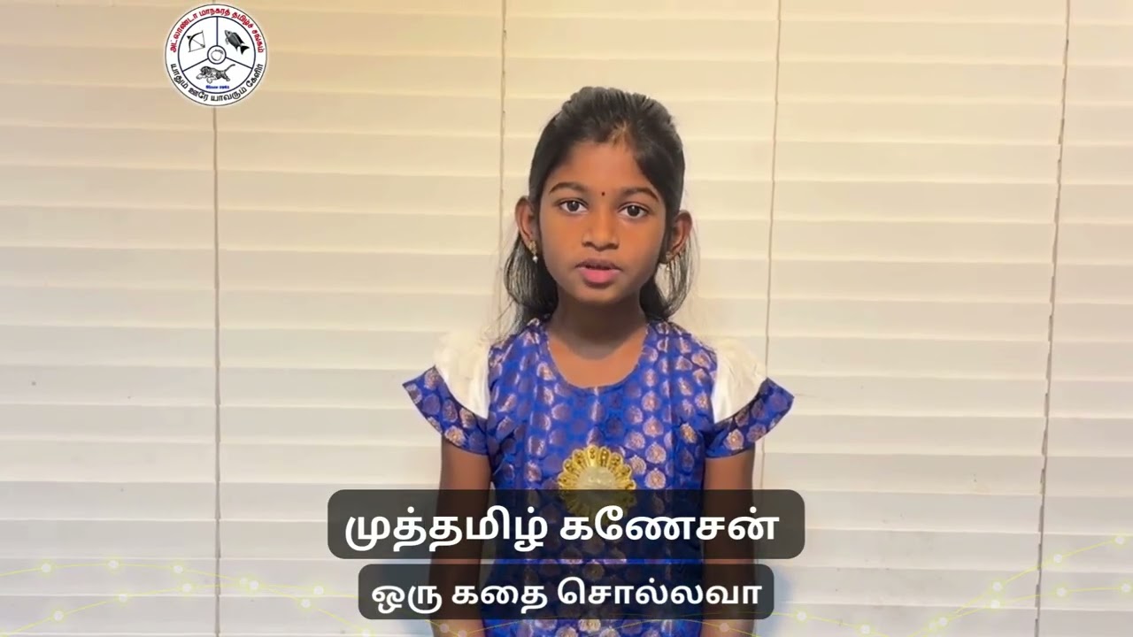 முத்தமிழ் கணேசன் |  ஒரு கதை சொல்லவா | Oru Kathai Sollava | Georgia Tamil Varam 2026 | GATS