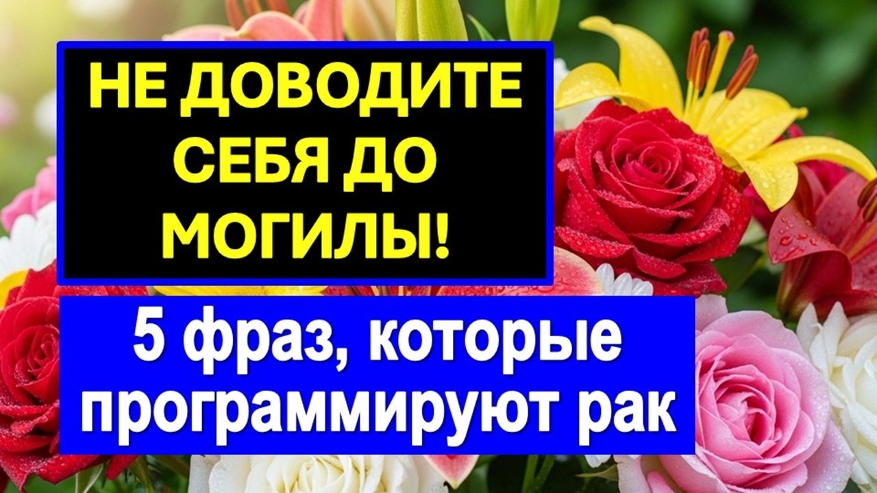 Эти 5 фраз о здоровье нельзя говорить при чужих людях! Каждое слово программирует болезни человека
