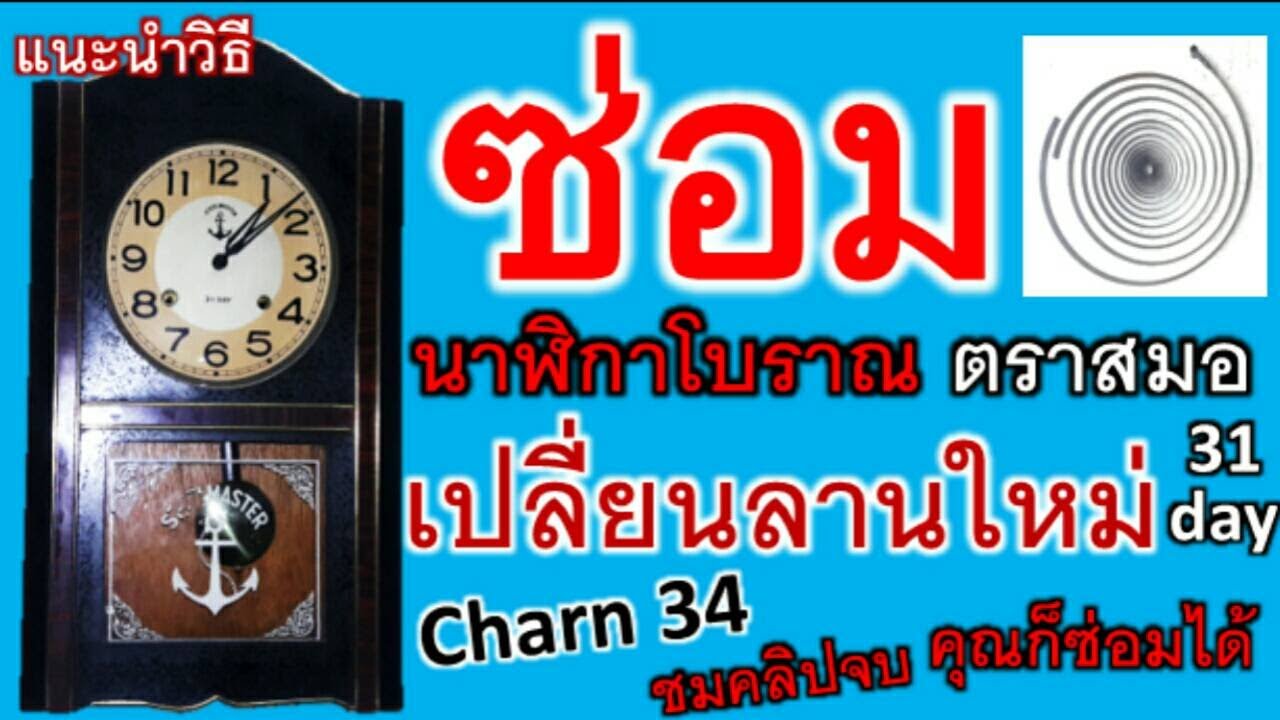 ซ่อมนาฬิกาโบราณตราสมอเปลี่ยนลานใหม่ด้วยตัวคุณเองCharn34