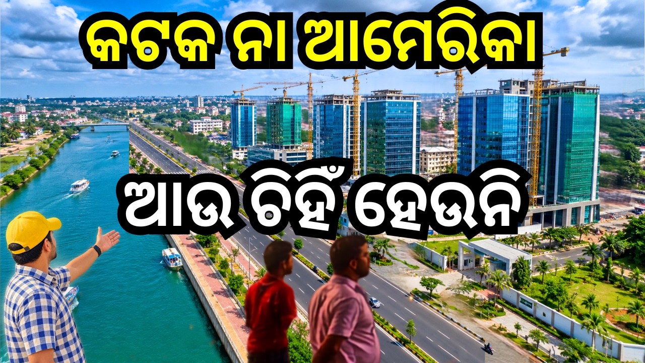 ପୁରା ବଦଳିଯିବ କଟକ / Cuttack Odisha / New Development/ SCB Medical Redevelopment