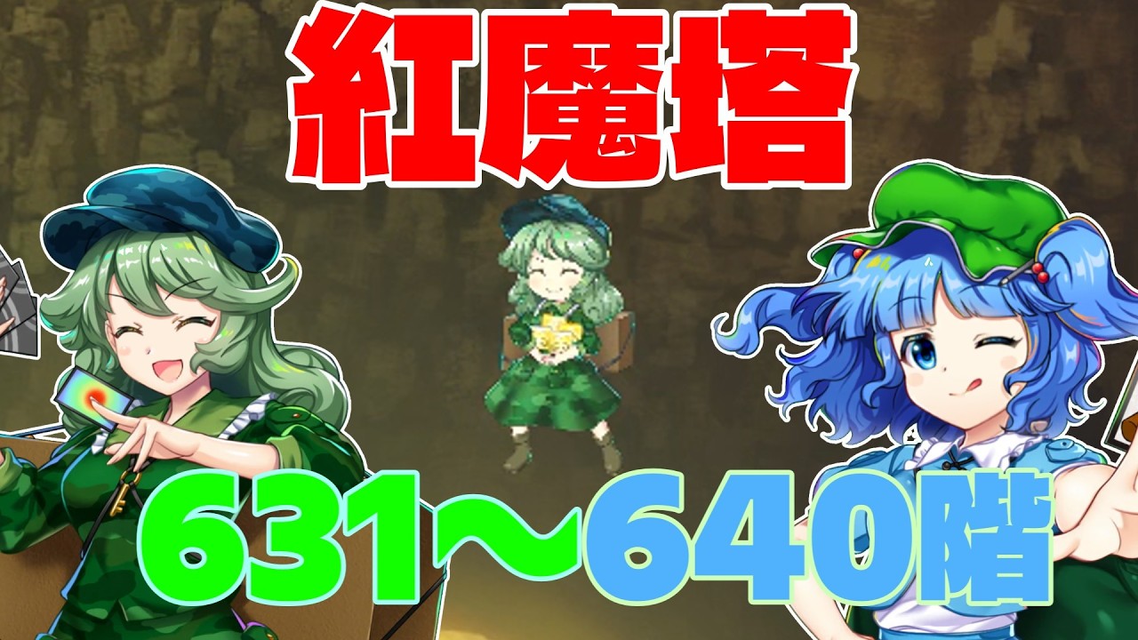 紅魔塔 631~640階 全回復なしコンセプト攻略【東方ロストワード】