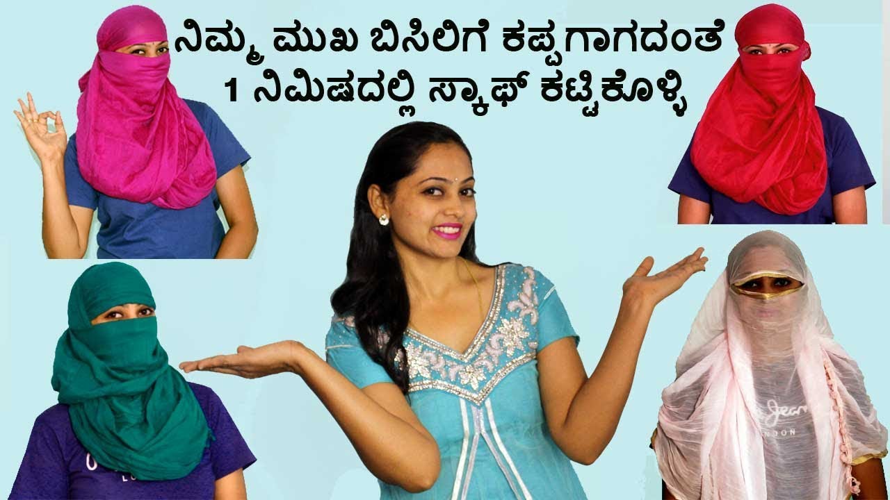 ನಿಮ್ಮ ಮುಖ ಬಿಸಿಲಿಗೆ ಕಪ್ಪಗಾಗದಂತೆ 1ನಿಮಿಷದಲ್ಲಿ ಸ್ಕಾಫ್ ಕಟ್ಟಿಕೊಳ್ಳಿ | 4 Ways to wear scarf | Kannada tips