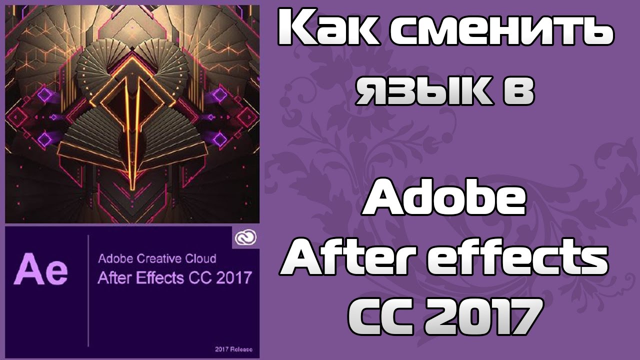 Как сменить язык в adobe after effects CC 2017 | How to change the language in adobe after effects