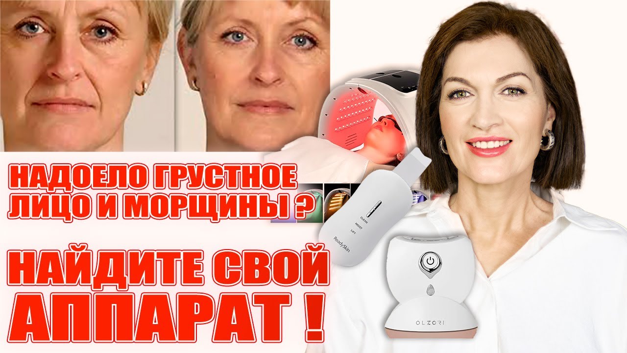 Надоело грустное лицо и морщины? Найдите свой аппарат для лица и остановите провисание кожи!