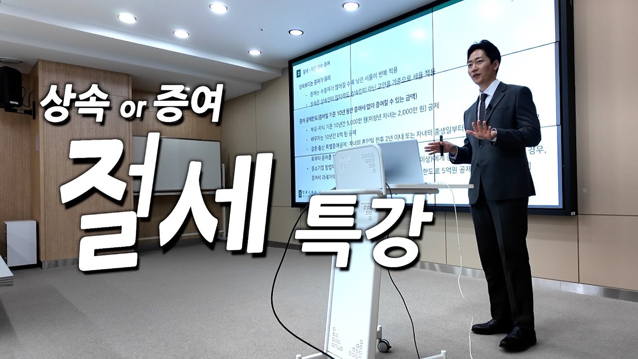 상속 / 증여 가이드 - 세금 아끼는 팁 알려드립니다