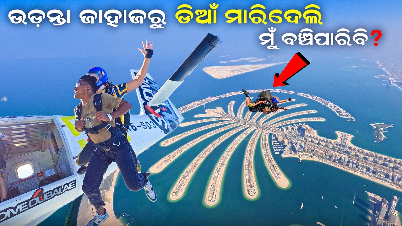 ଜୀବନର ସବୁଠୁ ବଡ ସ୍ବପ୍ନ ପୁରା ହେଲା || ଉଡାଜାହାଜରୁ ଡିଆଁ ମାରିଲି || SKY DIVING IN DUBAI #mutraveller 