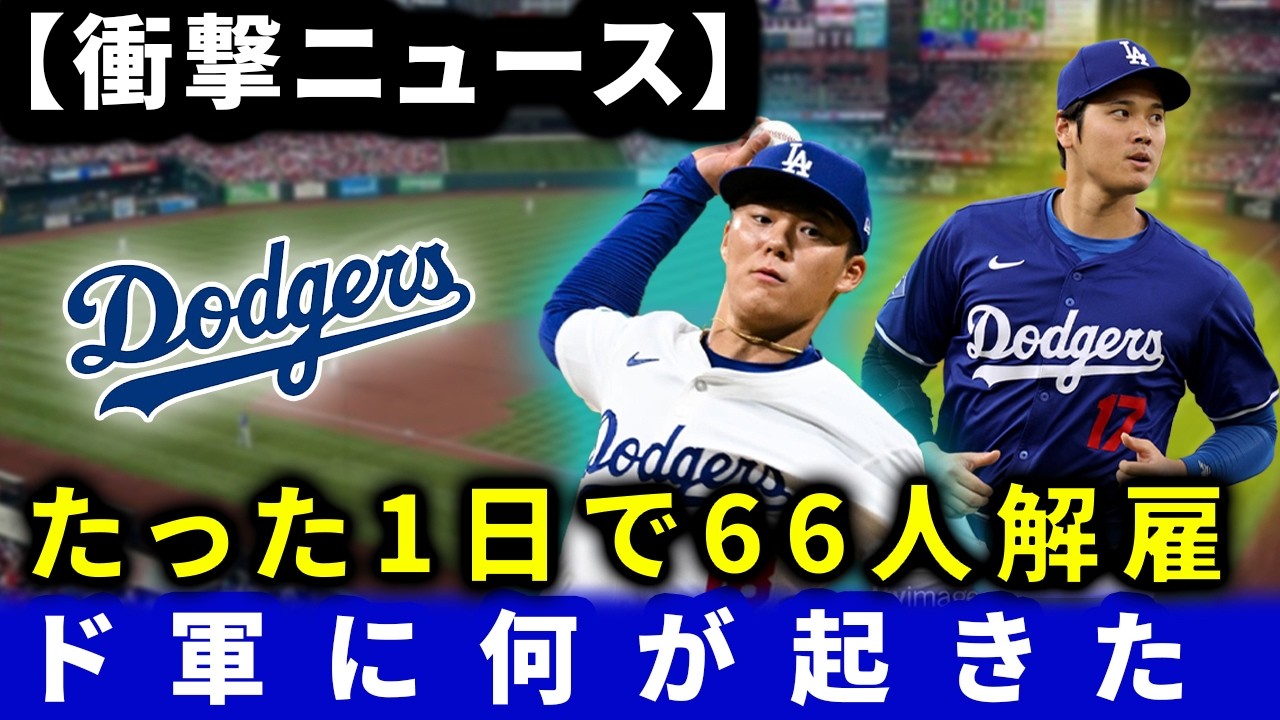 【MLB衝撃】たった1日で66選手が解雇！ドジャースに何が？異常事態の裏側とMLBの隠された真実