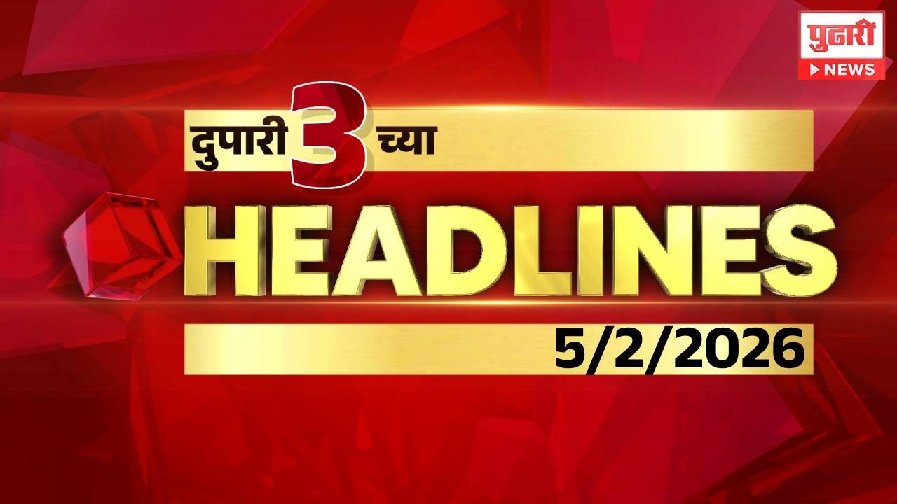 Pudhari News | दुपारी ३ च्या महत्त्वाच्या हेडलाईन्स