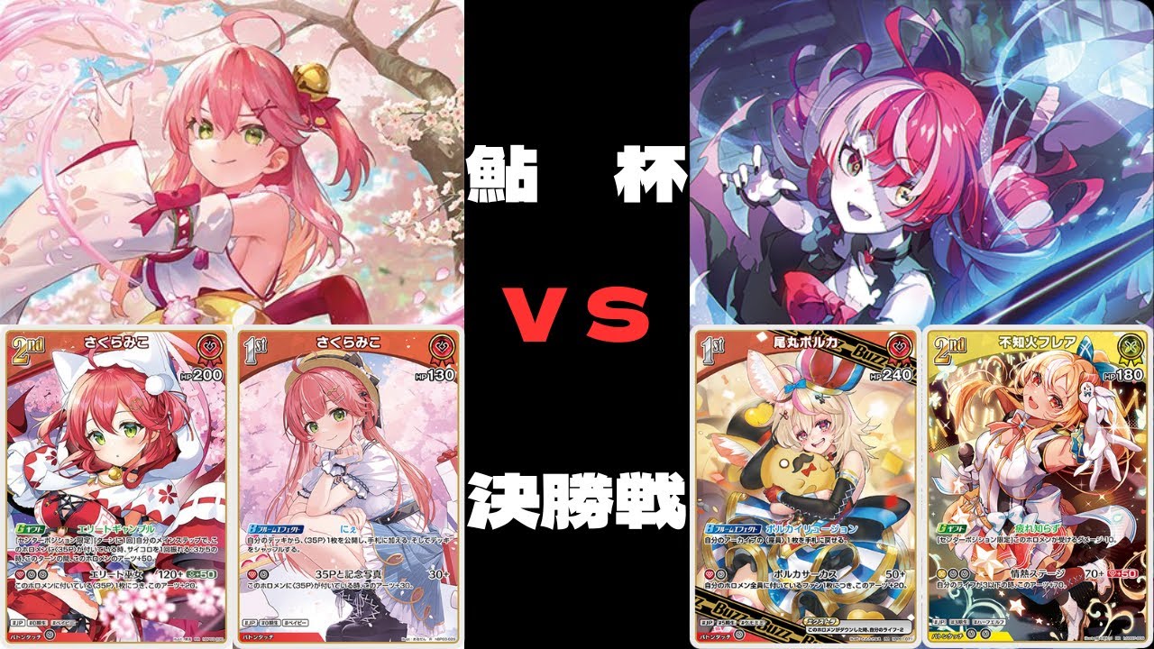 【ホロカ非公認大会】第二回～鮎杯～　決勝戦　みこ単（推しホロ　さくらみこ）VSポルフレ（推しホロ　クレイジー・オリー）