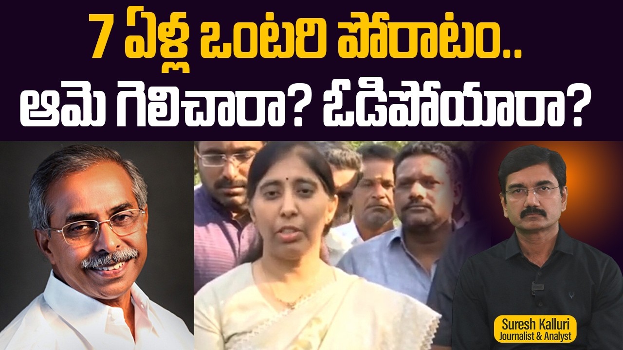 7 ఏళ్ల ఒంటరి పోరాటం..ఆమె గెలిచారా? ఓడిపోయారా? | Suresh Kalluri | YS Sunitha | Viveka | Rajaneethi