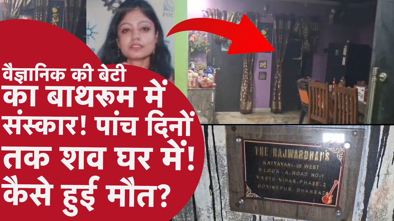 Jharkhand Dhanbad News - 5 दिन तक घर में पड़ा रहा शव, भाई ने बाथरूम में कर दिया अंतिम संस्कार