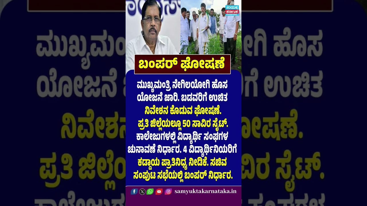 Karnataka Government&rsquo;s BIG Announcements | 50,000 Free Sites in Every District & Student Elections