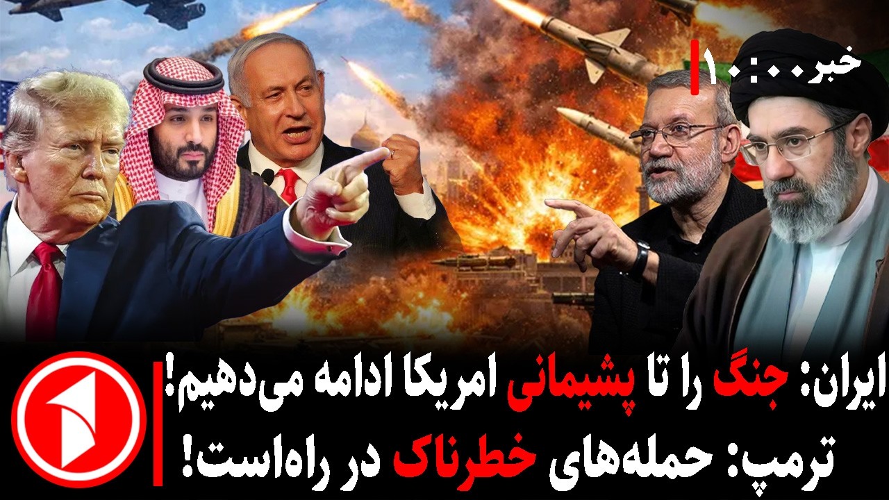 مجموعه خبرهای ساعت ۱۰:۰۰ || جنگ اسرائیل-آمریکا با ایران و هشدار ترامپ به سپاه پاسداران