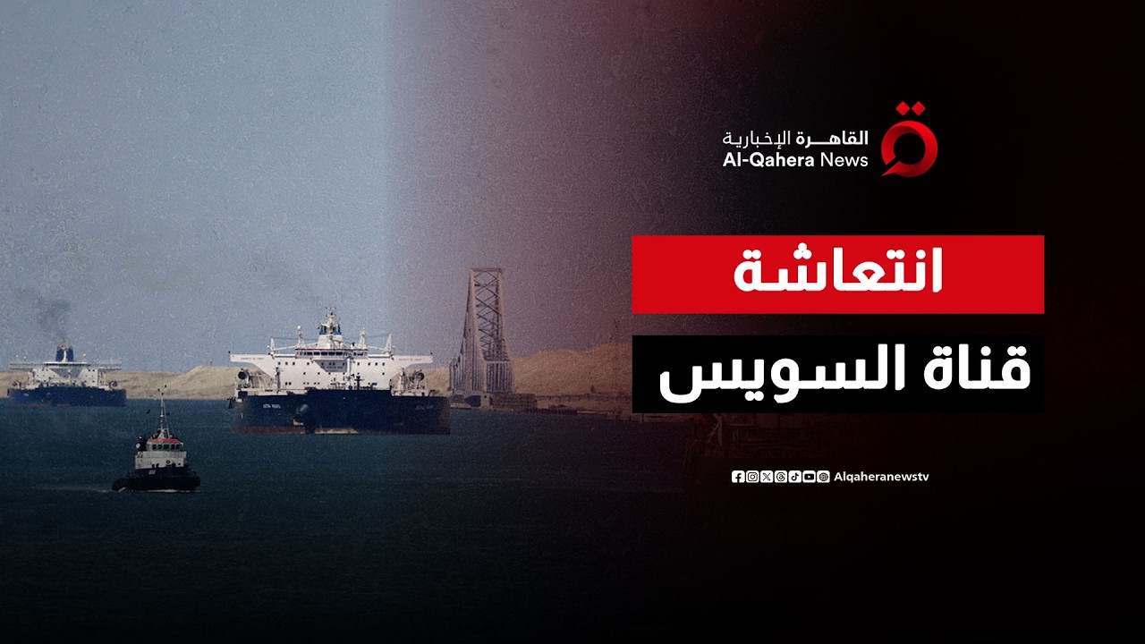 قناة السويس تتحدى الأزمات.. كيف عادت الخطوط الملاحية الكبرى للممر المصري في 2026؟