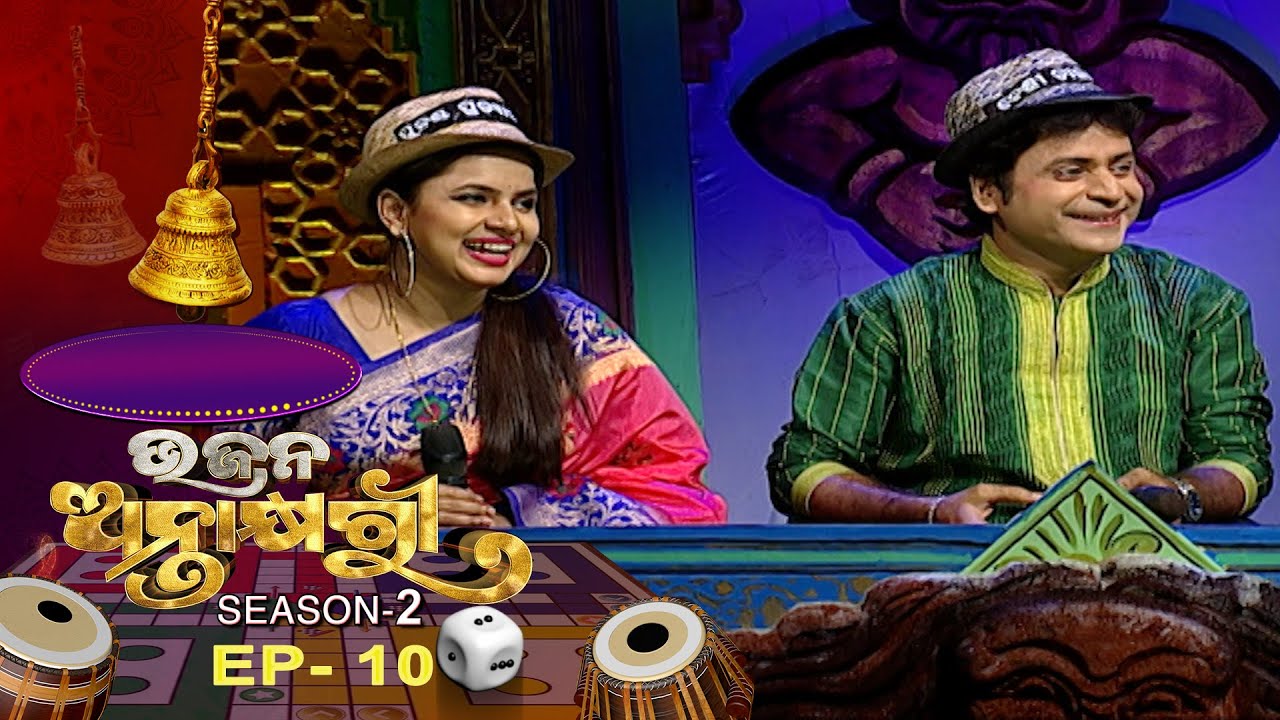 Bhajana Antaskhyari Season - 2  | Ep 10 | Odia Bhajans by Popular Singers | Prarthana TV