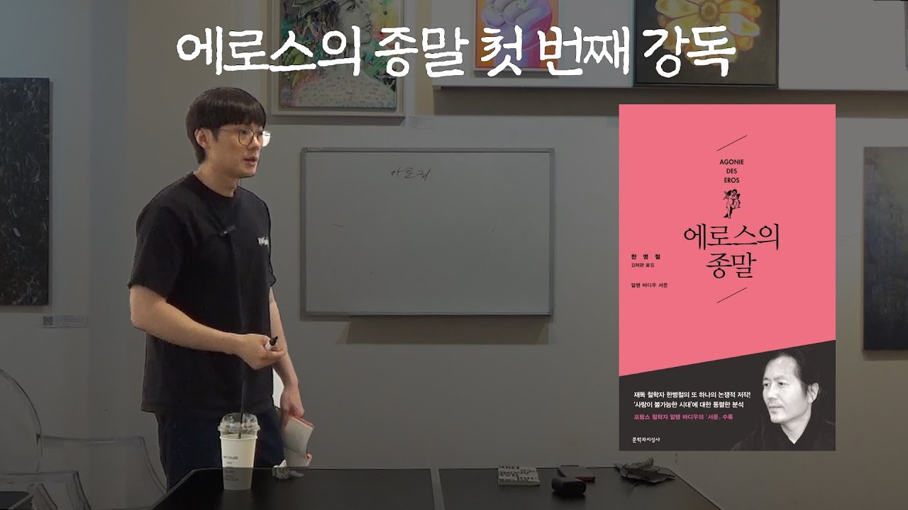 에로스의 종말 1장 - 멜랑콜리아