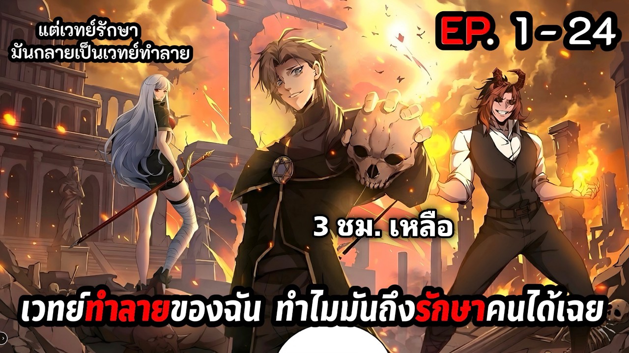 มังงะ | เวทย์ทำลายของฉัน ทำไมมันถึงรักษาคนได้เฉย  EP. 1 - 24 ชนจีน. ( 3ชม.10น.) #มังงะใหม่