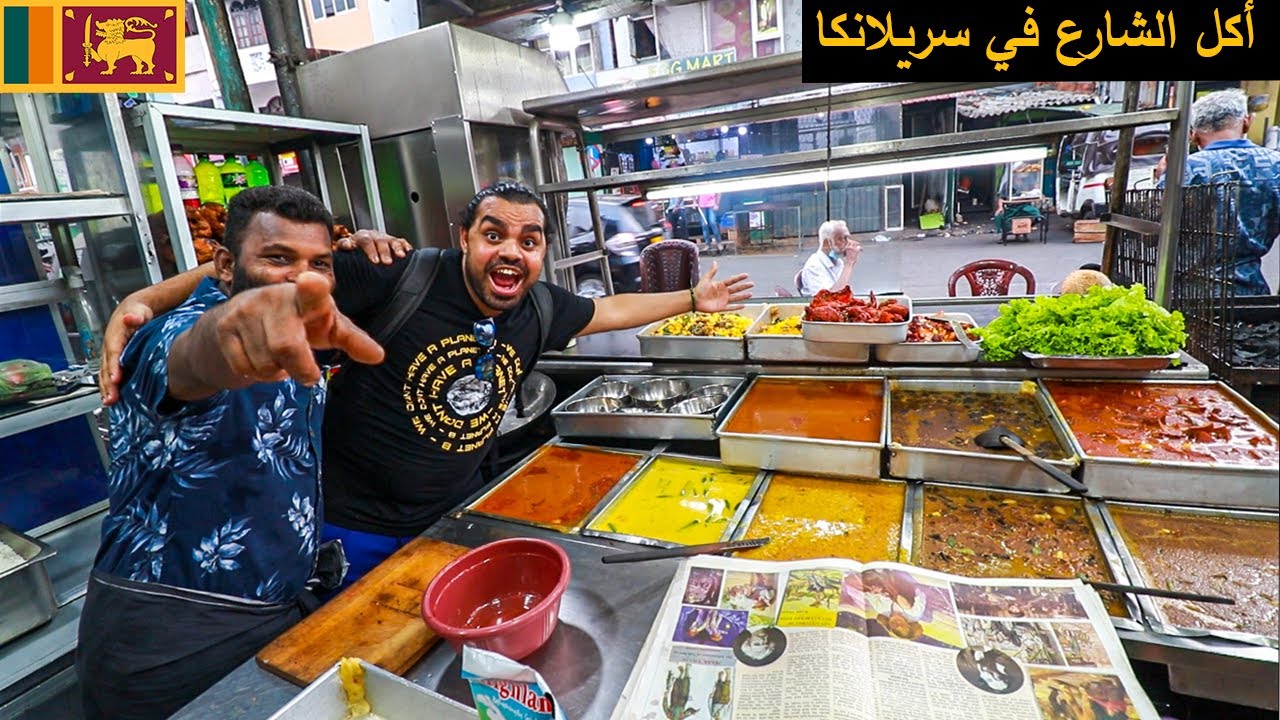 جولة أكل الشارع في سريلانكا !! منطقه المسليمن