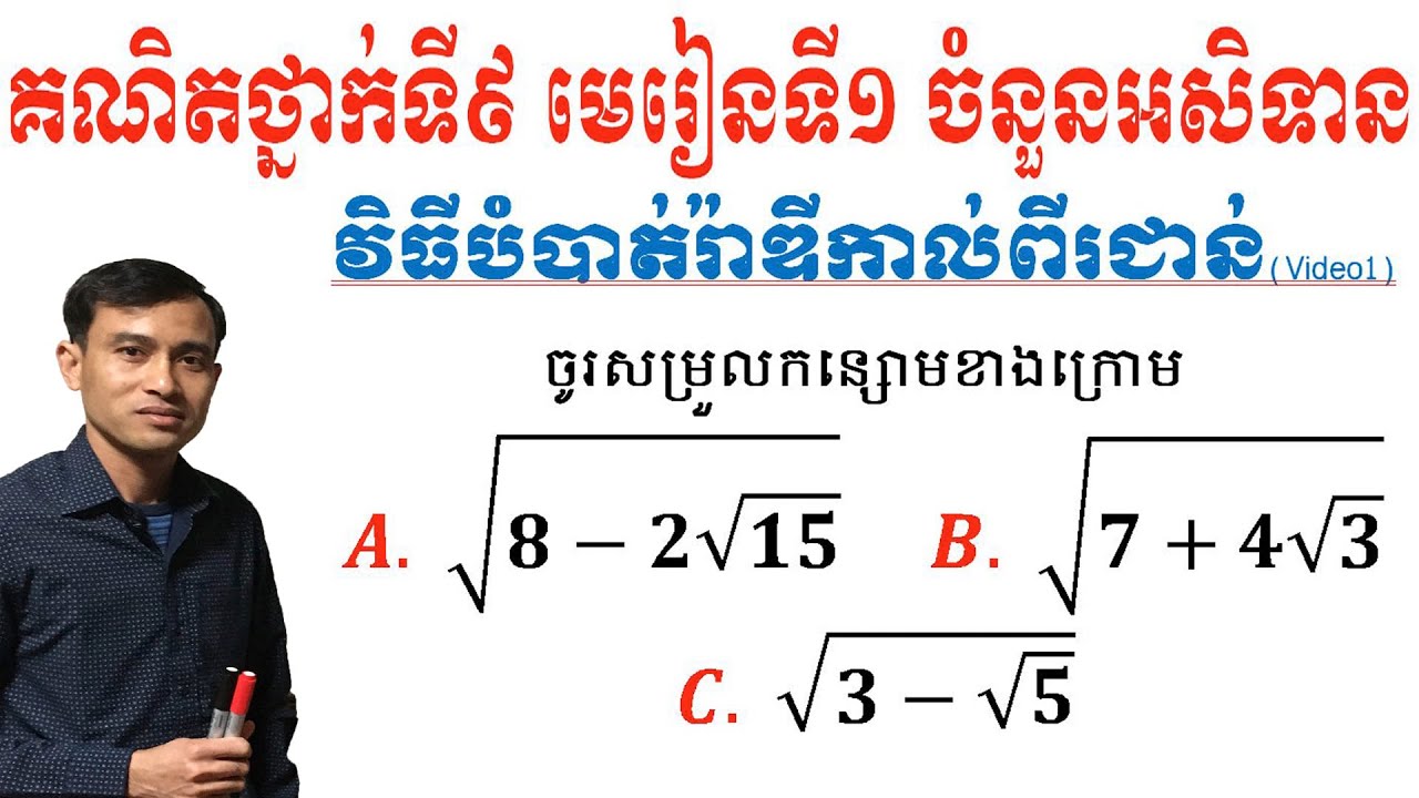 #វិធីបំបាត់រ៉ាឌីកាល់ពីរជាន់​(Video1)