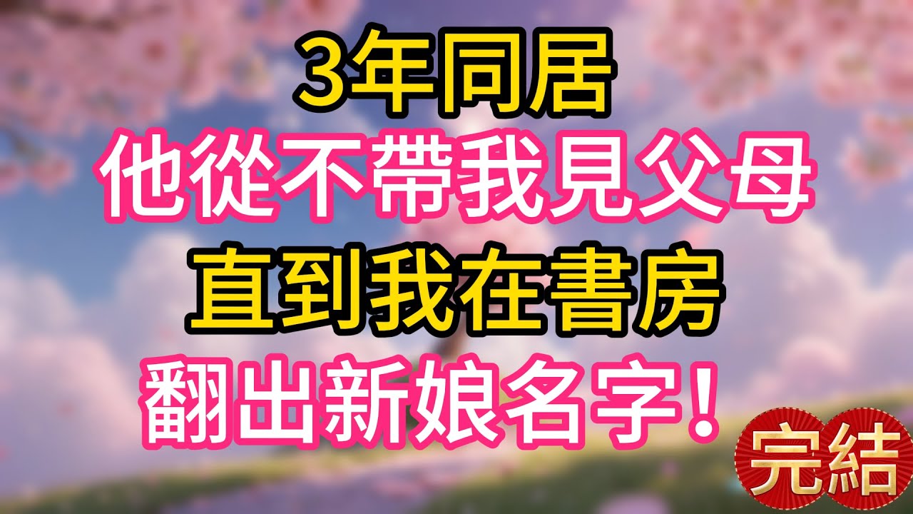 3年同居，他從不帶我見父母，直到我在書房翻出新娘名字！