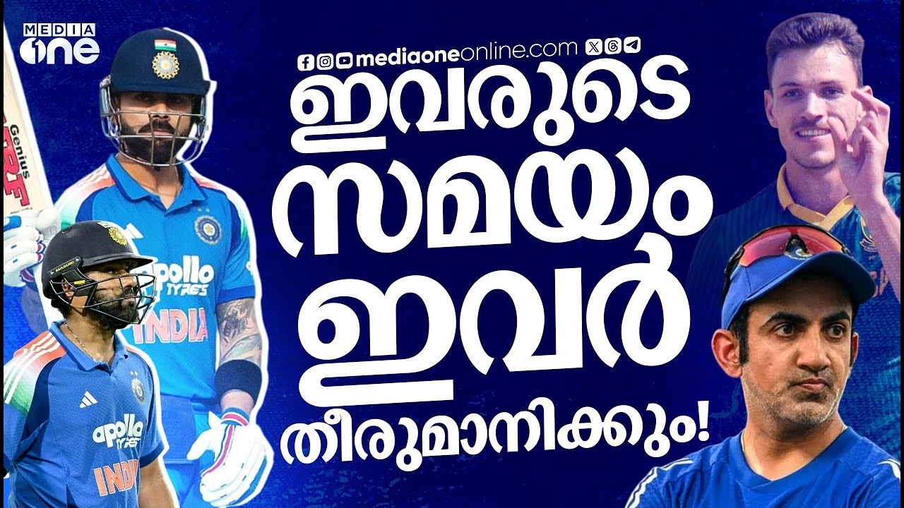 ഇങ്ങനെയാണെങ്കിൽ ഗംഭീറിന് പ്ലാനുകൾ മാറ്റേണ്ടി വരും, ഏകദിനം എന്ന് പറഞ്ഞാൽ ഇങ്ങനെയാകണം | Kohli | Rohith
