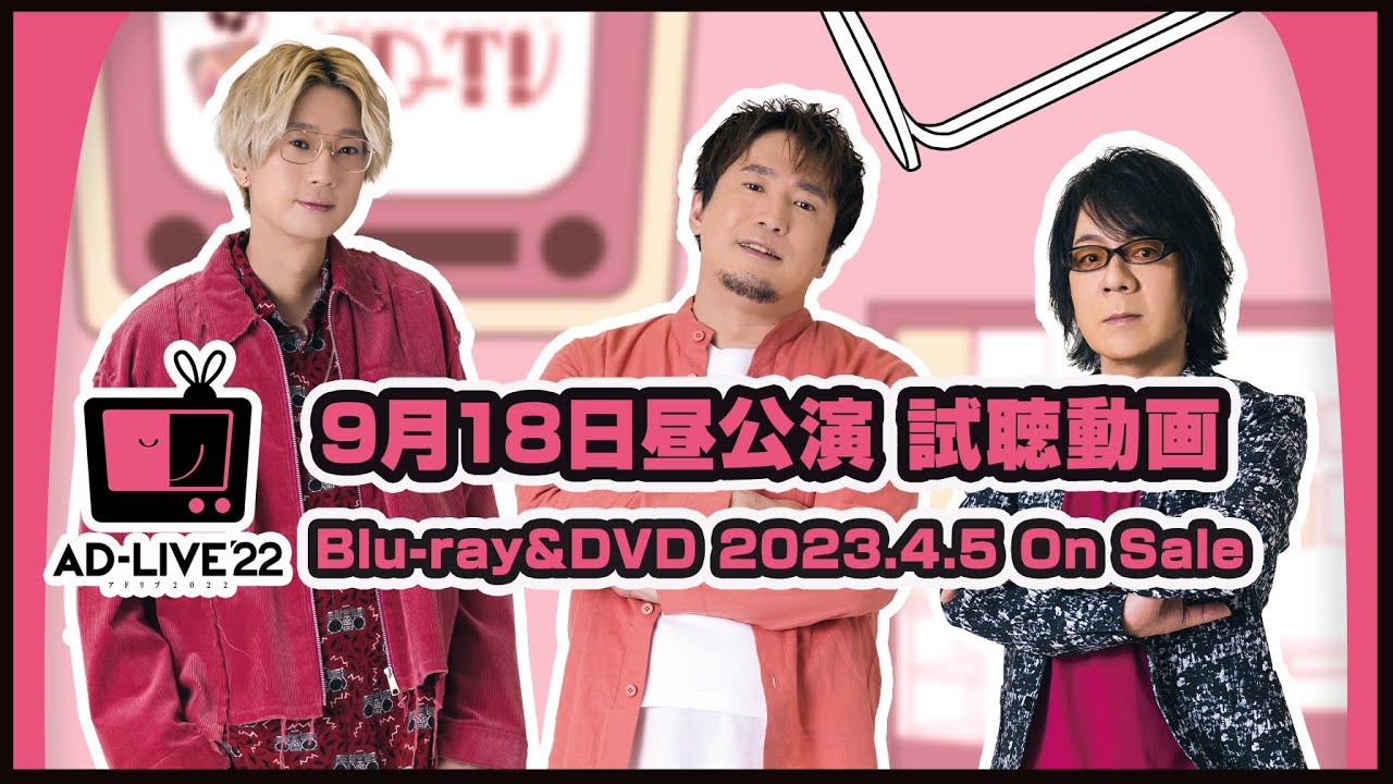 「AD-LIVE 2022」Blu-ray&DVD vol.4（江口拓也・安元洋貴・速水奨）9月18日昼公演
