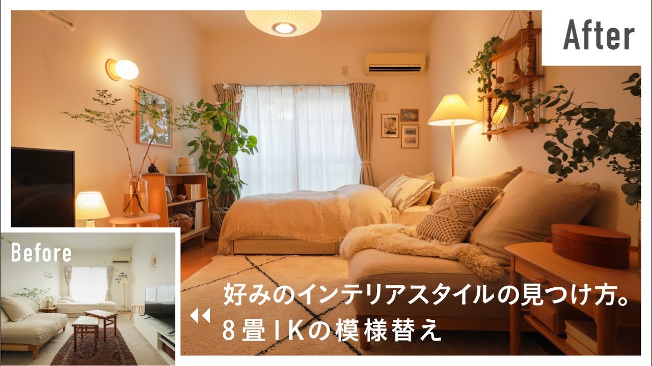 【出張インテリアコーディネート】No.12｜8畳1Kひとり暮らし｜迷子のテイストを解決。スッキリ整う部屋づくり