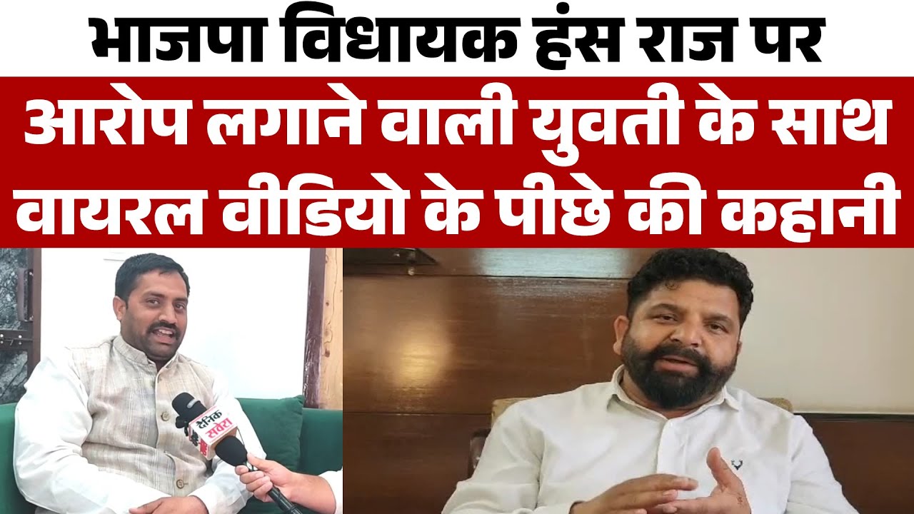 MLA HansRaj पर आरोप लगाने वाली युवती के साथ वायरल CCTV वीडियो के पीछे Naresh Rawat का क्या है System