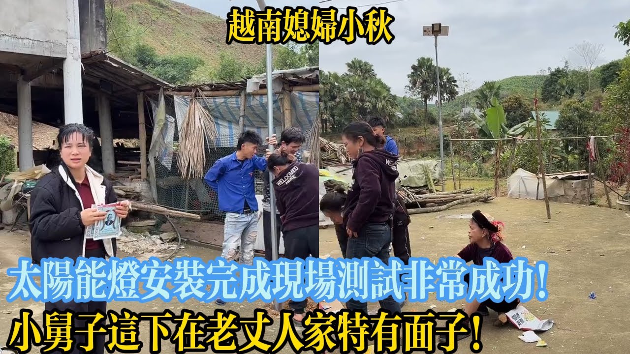 太陽能燈安裝完成現場測試非常成功！小舅子這下在老丈人家特有面子！【越南媳婦小秋】