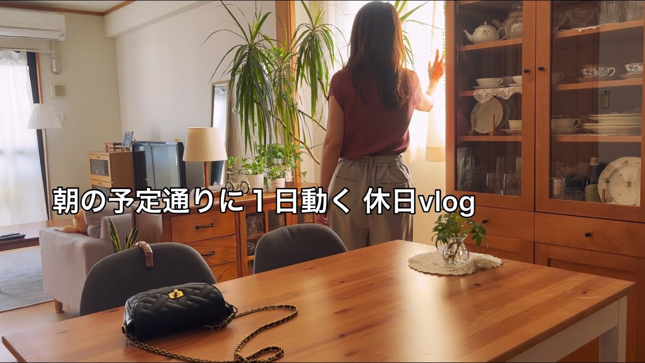 【週末】元気な休日は朝に家事と外出の予定を立てて1日動く / 子育て終了したアラフィフのとある休日vlog