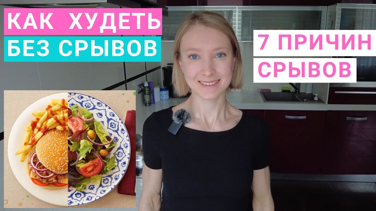Как похудеть БЕЗ СРЫВОВ? Почему есть срывы на похудении? Как похудеть и сохранить результат?