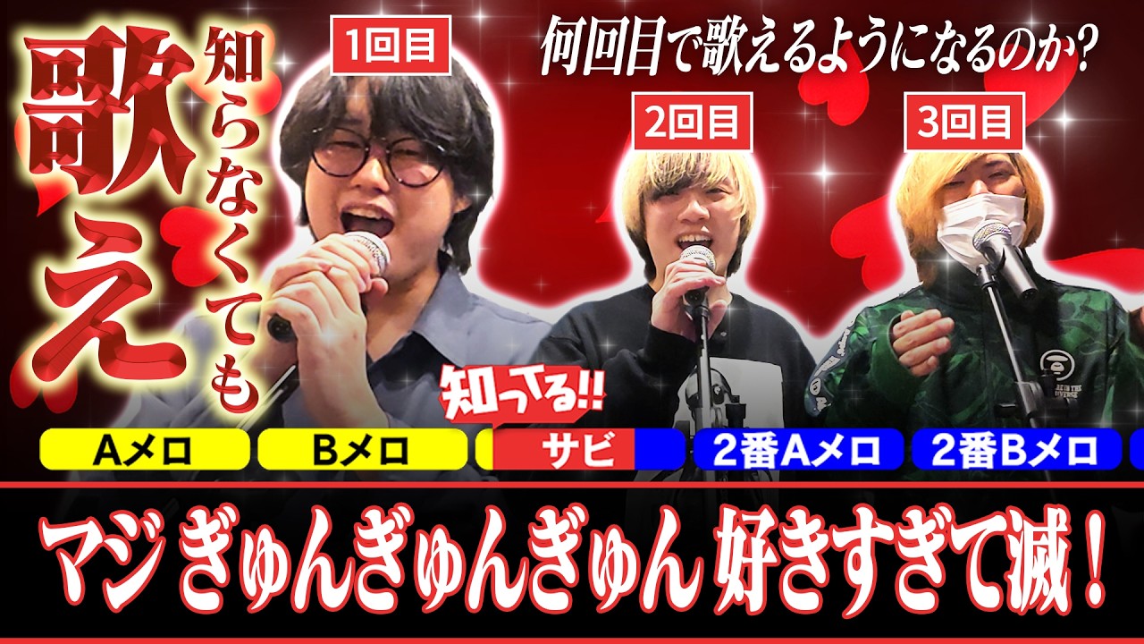 【無知】好きすぎて滅！何回目で歌えるようになる！？