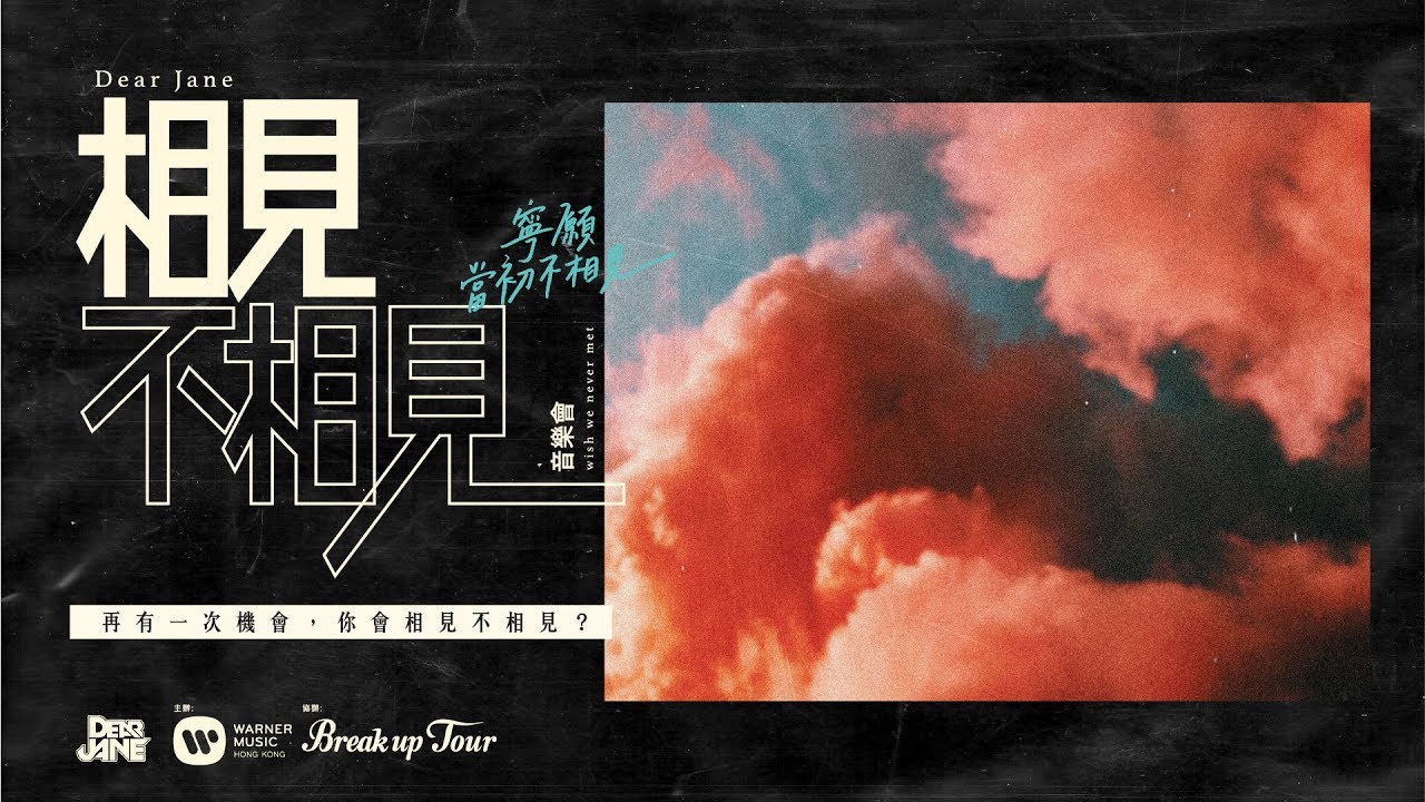 Dear Jane「相見‧不相見 音樂會」(LIVE)