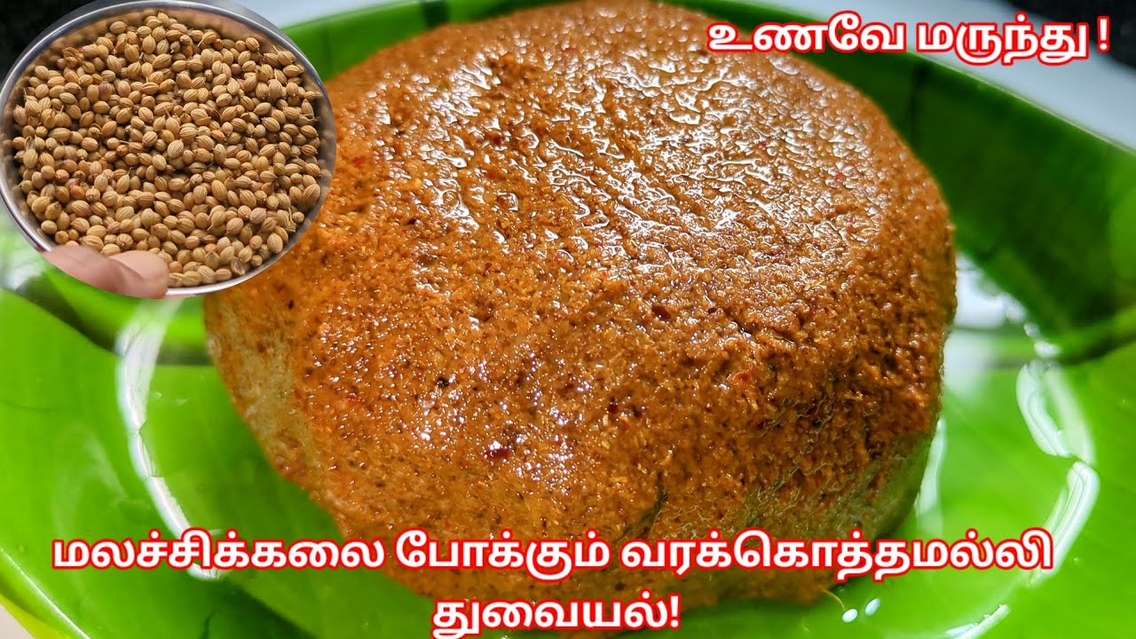 வர கொத்தமல்லி துவையல் | Kothamalli thuvaiyal recipe in Tamil | Thogayal recipe 