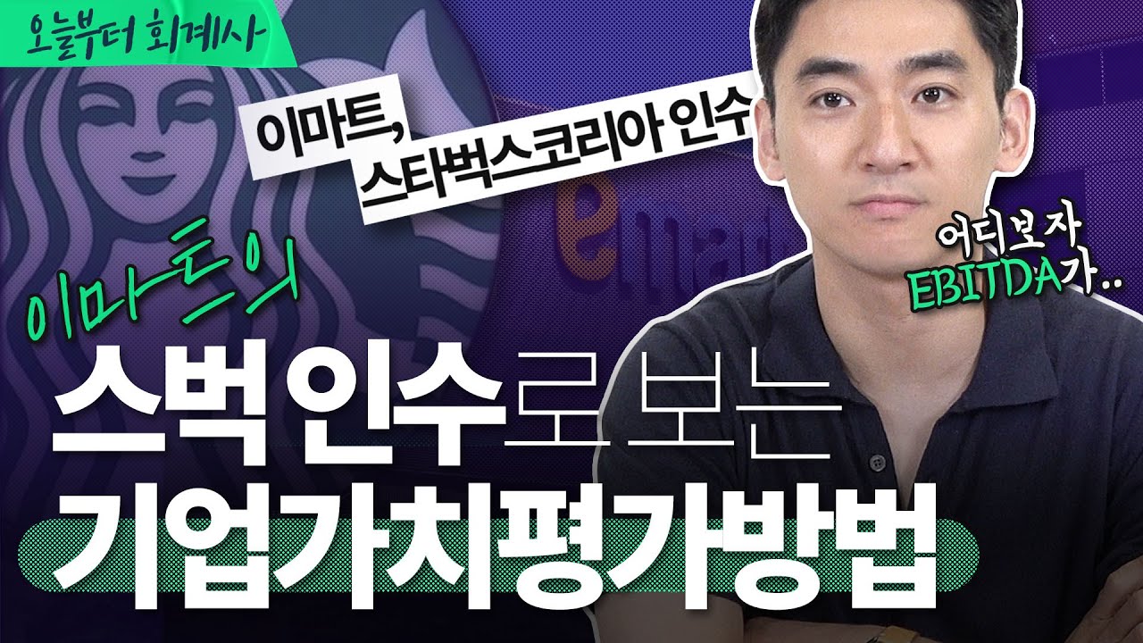 [기업분석] 스타벅스로 살펴보는 EV/EBITDA 계산구조 | 스타벅스코리아, 이마트 (1/2)