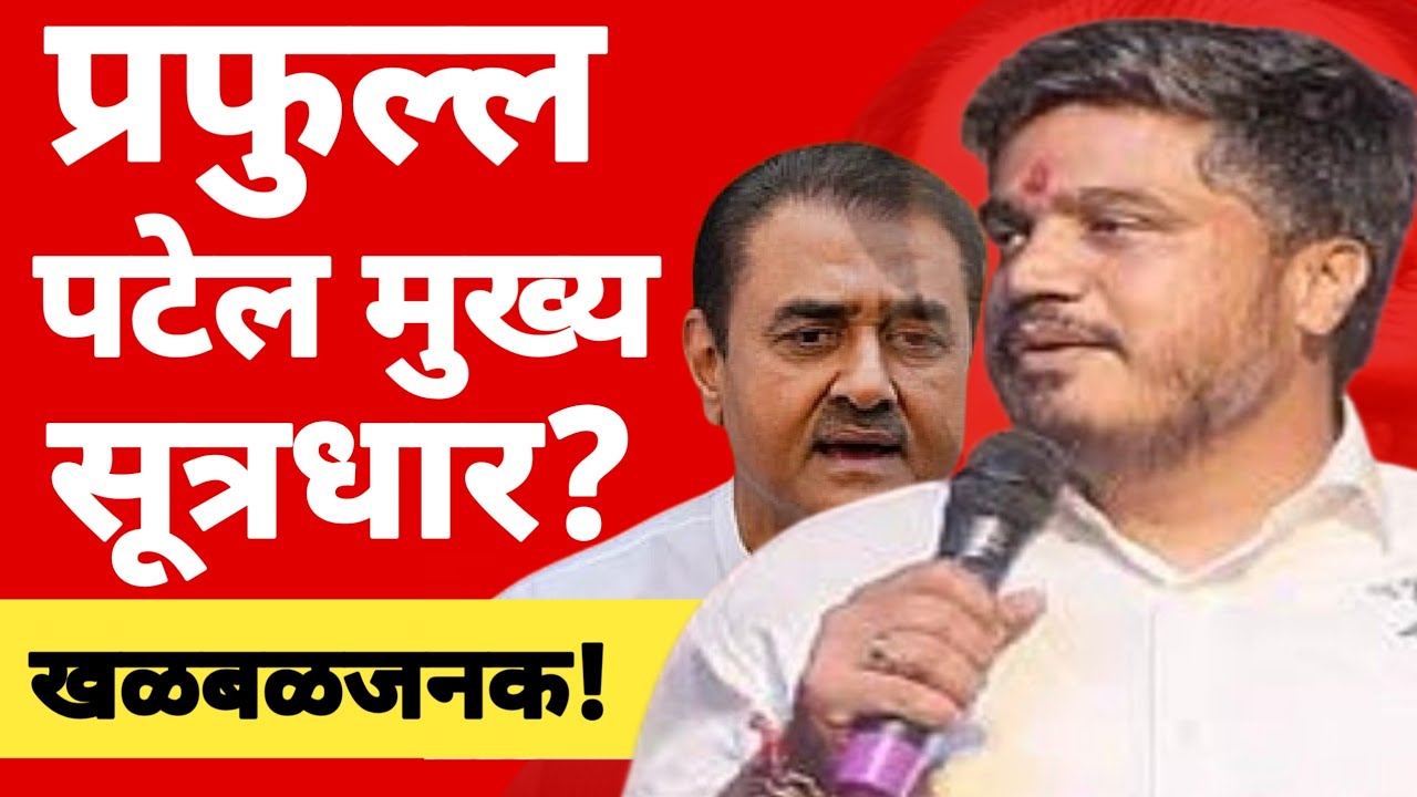 l घातपाताचा मुख्यसूत्रधार प्रफुल्ल पटेल? Ajit Pawar Prafull Patel Rohit Pawar Baramati Plane Crash