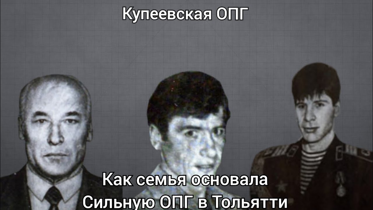 семейная банда- купеевская ОПГ в Тольятти