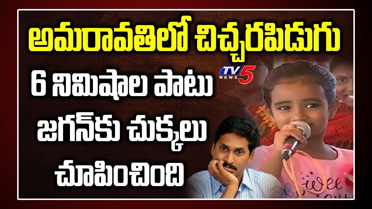 Amaravati Farmers Kid Slogans on AP CM Jagan Over AP Capital Issue | Capital Change Effect | TV5