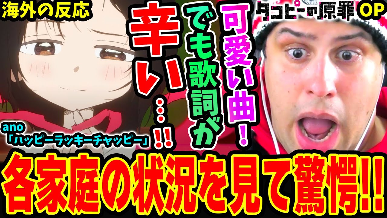 【タコピーの原罪OP 海外の反応】可愛い曲なのに歌詞が辛い！各家庭の親を見て驚愕！ano「ハッピーラッキーチャッピー」