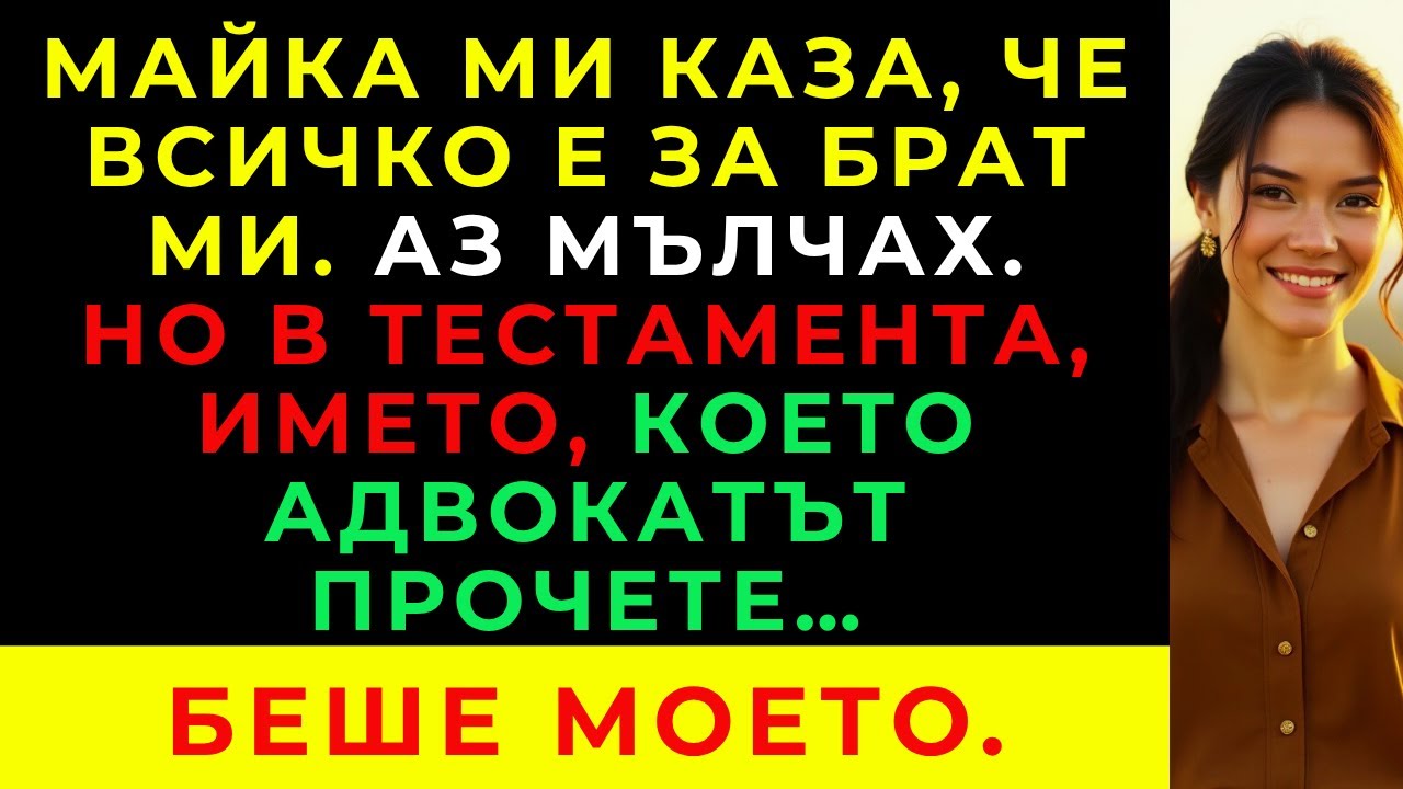 Майка Ми Даде Наследството Ми На Брат Ми — Но Дядовият Документ Разкри Какво Криеше Тя.