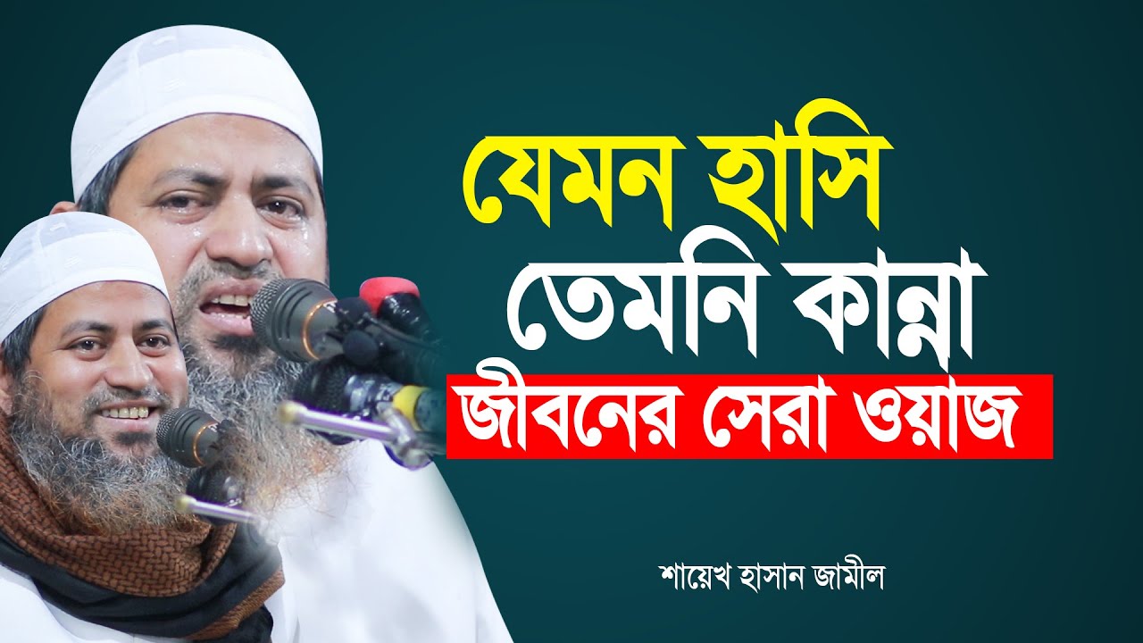 হাসি কান্নার সেড়া ওয়াজ Shaykh Hasan Zamil হাসান জামিল সাহেব