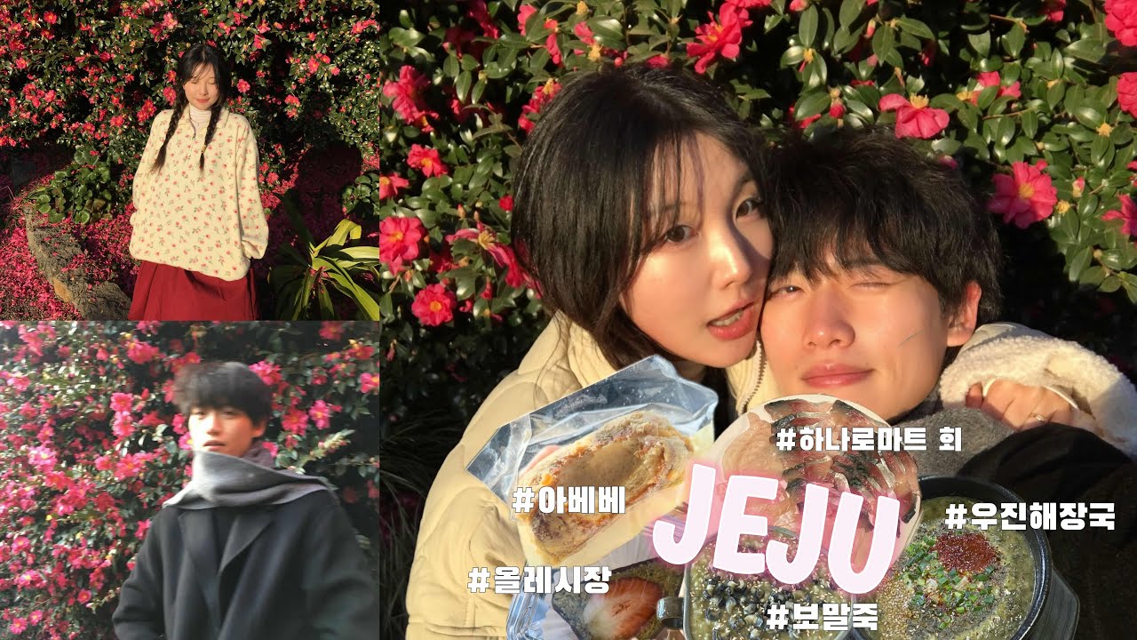 [VLOG] 👀전지적 여친 시점👀 제주도 여행 3박4일 브이로그 (1)ㅣ 맛집추천, 데이트코스, 300일 커플 일상