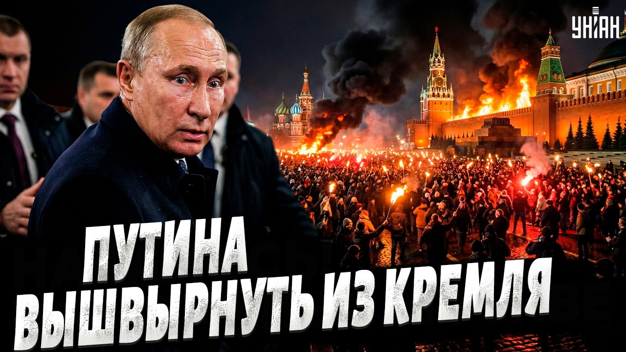 В Москве ЧУВСТВУЮТ БУНТ! Путина ВЫБРОСЯТ из Кремля: РЕВОЛЮЦИЯ назревает / Крах недоимперии