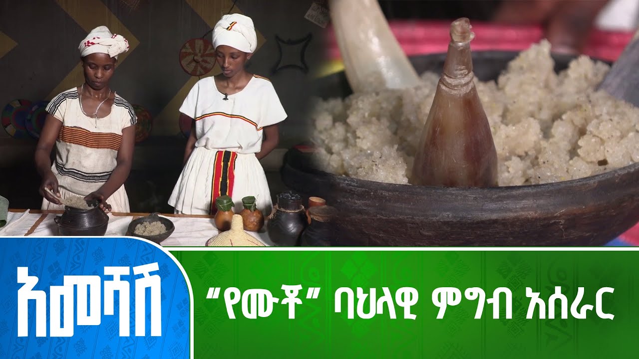 “የሙቾ” ባህላዊ ምግብ አሰራር  -አመሻሽ|Ameshash